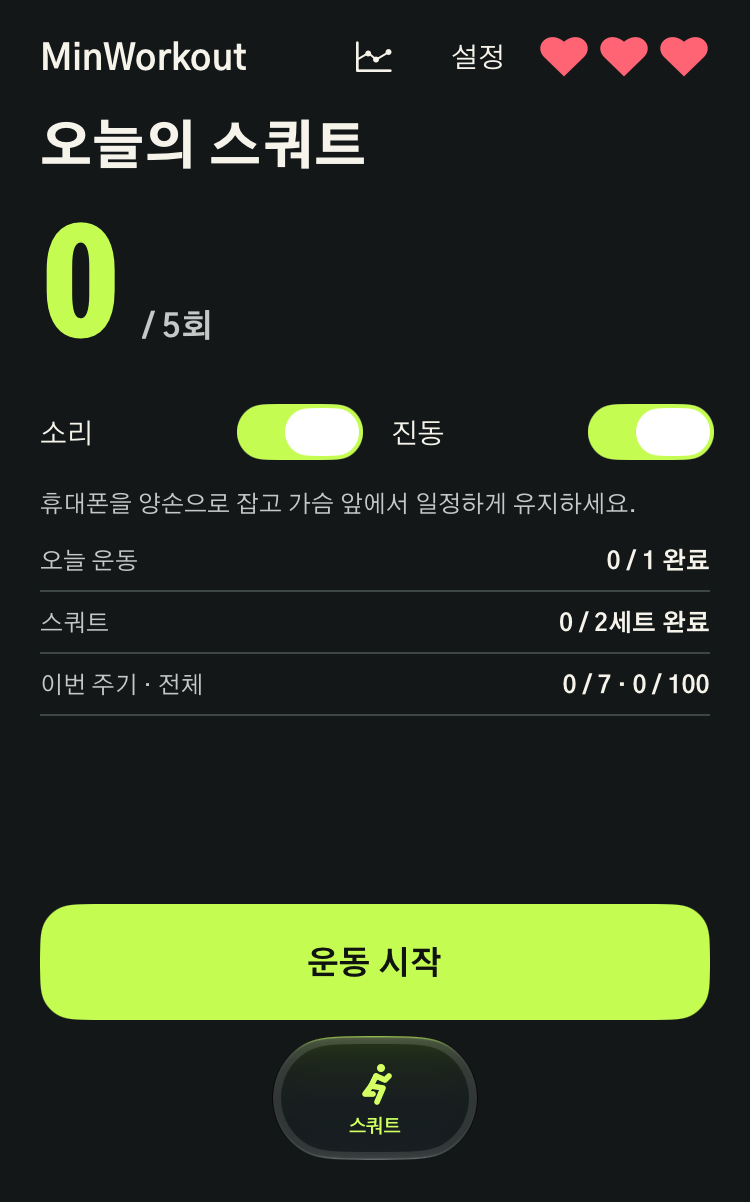 스쿼트 목표 5회씩 2세트, 현재 0회에서 운동 시작을 기다리는 화면
